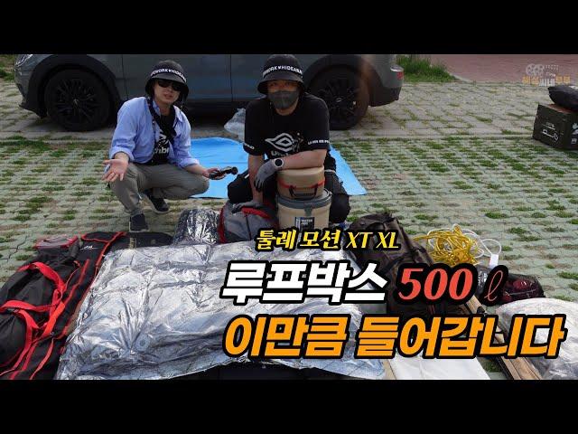 미니 클럽맨에 설치한 툴레 루프박스 500리터에 캠핑 장비 이 정도 들어갑니다 