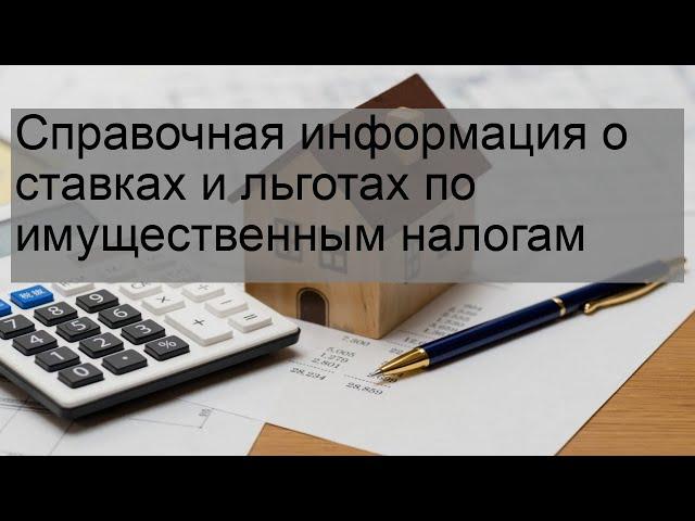 Справочная информация о ставках и льготах по имущественным налогам