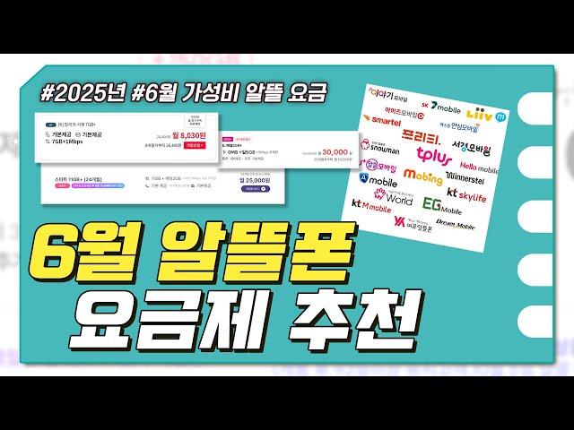 6월 알뜰폰 요금제 추천 : 장기 할인 이벤트 요금제 얼른 주워가세요!