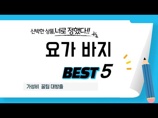 가성비 인기있는 요가 바지 추천 후기 TOP5