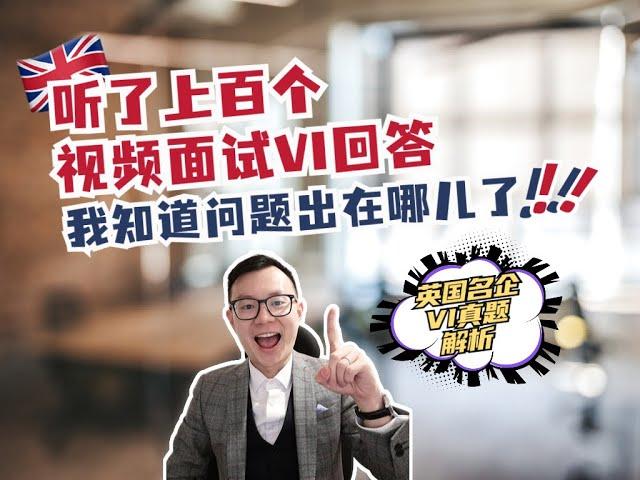 英国视频面试VI攻略，听完通过率提升一倍