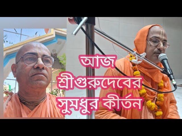 sumodhur bhajan kirtan by sri gurudev ||  Raipur sri gauranga math  || Gaoudiya samity ||
