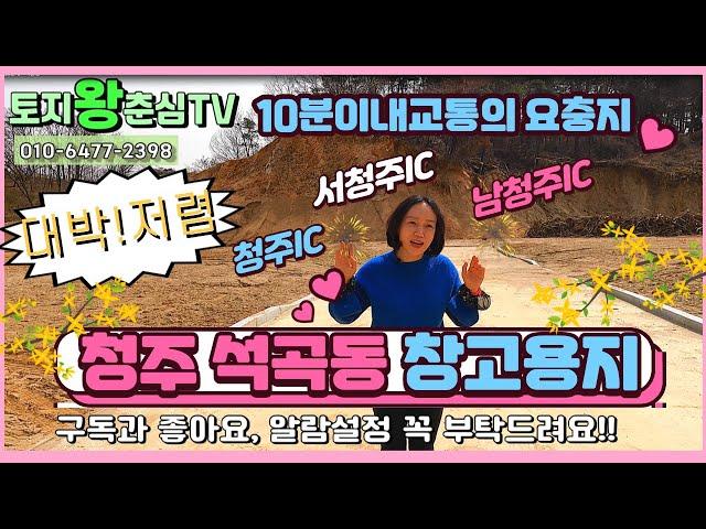 청주토지/석공동 창고용지및 사무실용지/저렴한가격/교통의요충지/토지왕춘심/동남지구부동산