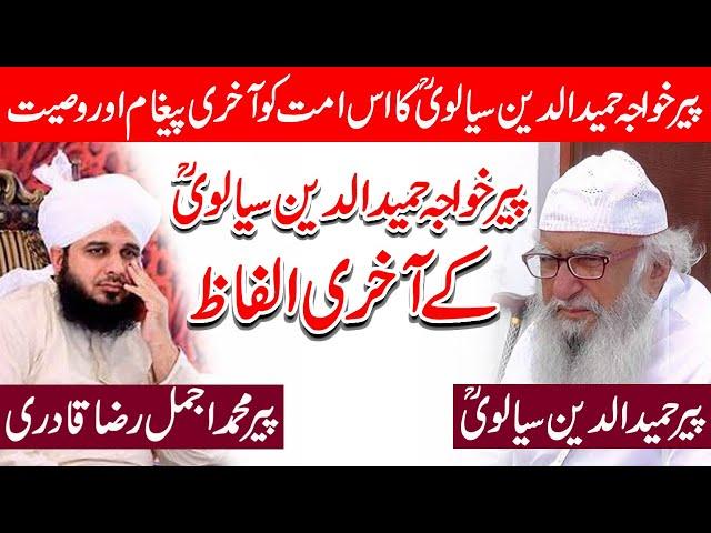 Peer Ajmal Raza Qadri About Khawaja Hameed ud din Sialvi | Khawaja Hameed ud din Sialvi akhri alfaz