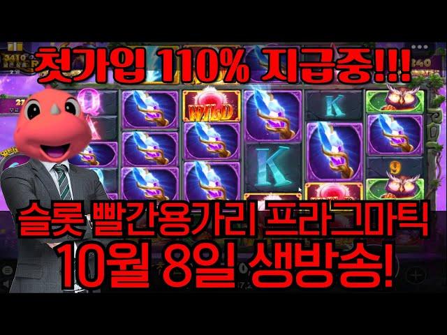 [슬롯 실시간]  슬롯 용가리와 프라그마틱 슬롯 실시간! 10월 8일 100% 정품!! 빨간용가리! #슬롯 #슬롯실시간