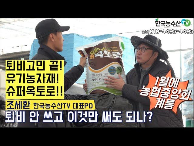 [한국농수산TV] 퇴비 써 말어 고민하는 농가들을 위한 슈퍼옥토로 출시!! 경북 구미