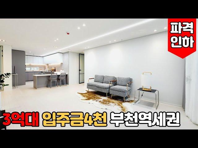 [부천미분양아파트] (No.542) 부천시 심곡동 아파트 금액 파격인하! 3억대 입주금 4천만원 부천역세권 의  마지막 가격[부천역신축아파트][부천신축아파트]