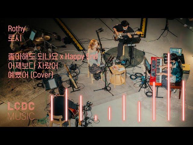 Rothy 로시 - 좋아해도 되나요 x Happy End, 어제보다 자랐어, 예뻤어 (Cover) | LCDC LIVE