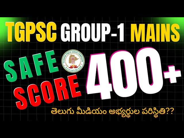  #tgpsc గ్రూప్ 1 కట్ ఆఫ్ ఎంత?  గ్రూప్-1 Safe score? @RSTutorial #tggroup1