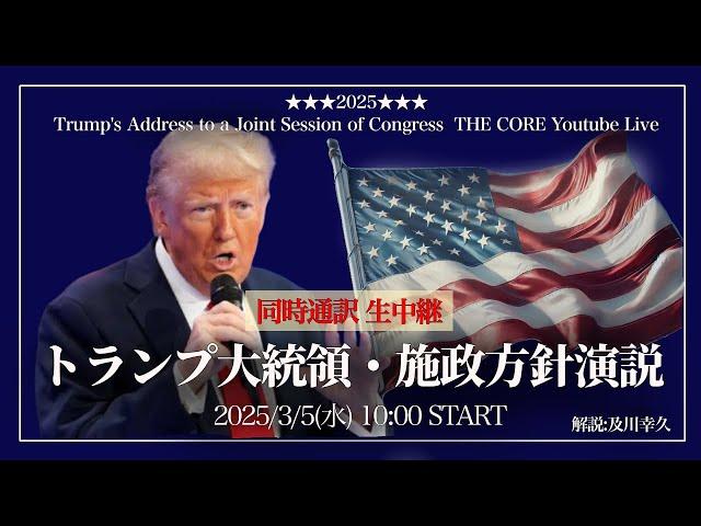 トランプ大統領・施政方針演説【生放送&同時通訳】3/4（日本時間3/5AM10時～）【初の議会演説】解説:及川幸久