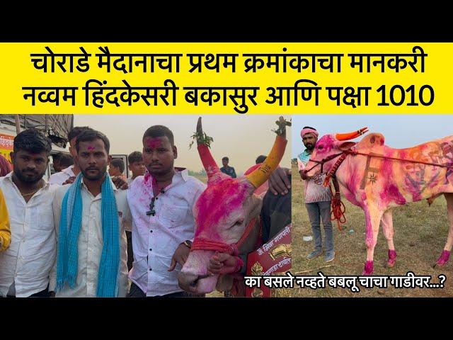 चोराडे मैदानाचा प्रथम क्रमांकाचा मानकरी | नव्वम हिंदकेसरी बकासुर आणि पक्षा 1010