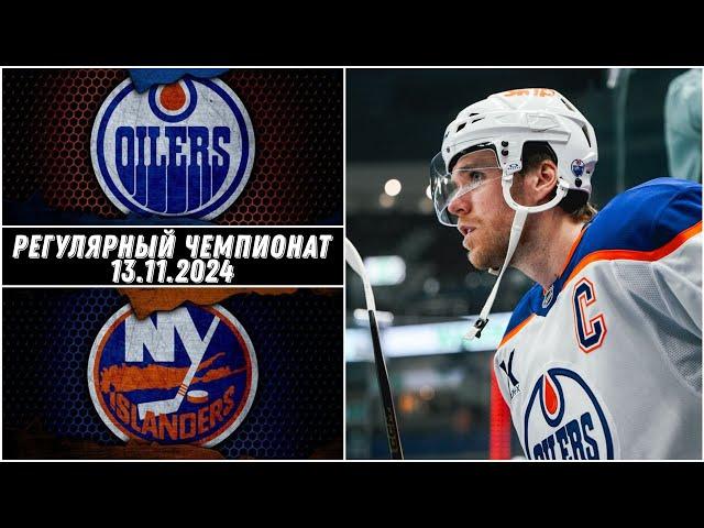 Эдмонтон Ойлерз - Нью-Йорк Айлендерс / 13.11.2024 / Регулярный чемпионат / Обзор матча