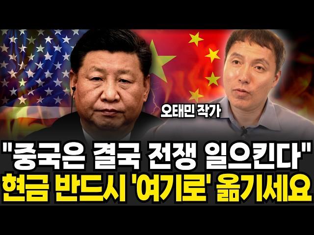 "중국은 결국 전쟁 일으킨다" 현금 반드시 '여기로' 옮기세요 (오태민 작가 / 4부)