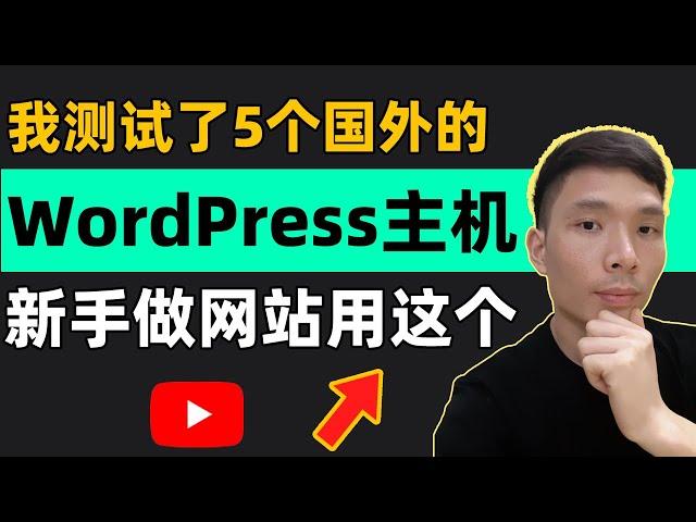 国外最好的WordPress主机有哪些?2024WordPress专用主机服务器推荐、评测：速度、价格（hostinger、Chemicloud、hostarmada、FastComet、10web）