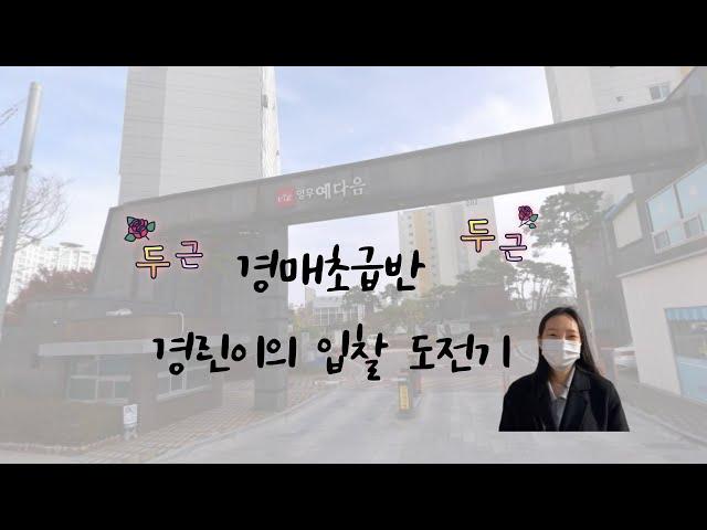 "광주경매학원" 법원견학 중 실제 입찰하는 수강생 과연 결과는?