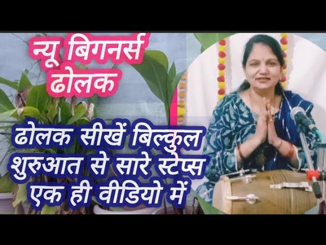 एक ही वीडियो में ढोलक के सारे स्टेप्स /ढोलक बजाना सीखे /dolak bajana keise seekhe Poonam Gupta