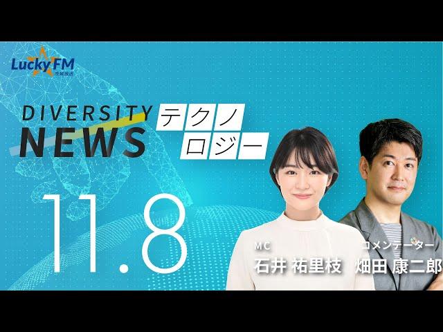 ダイバーシティニュース「テクノロジー」：【2024年11月8日(金)放送】