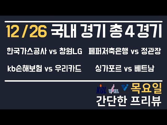 [KBL,KOVO,AFFC] 12/26 총 4경기 국내 분석 토토분석 프로토분석