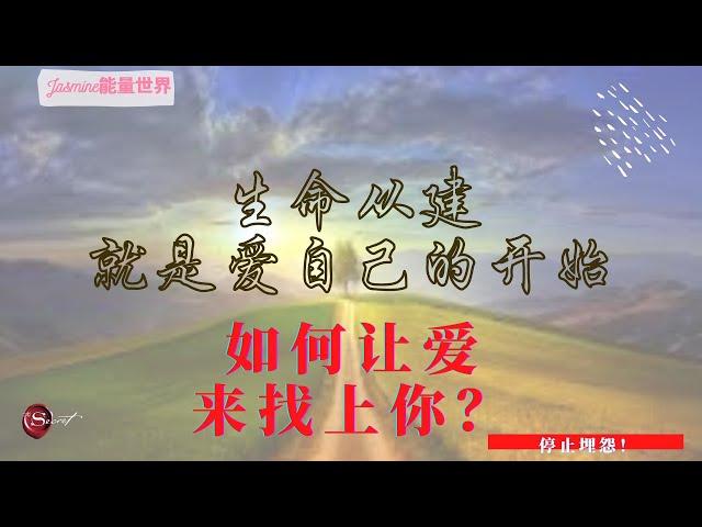 当你做到了这些，全世界都会爱你 | 宇宙能量 | 吸引力法则 | Jasmine 能量世界
