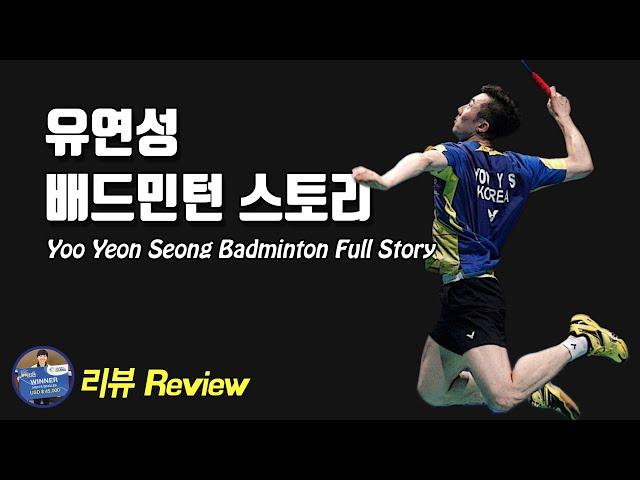 Badminton Master Review - Yoo Yeon Seong Badminton Full Story｜Badminton Master tv