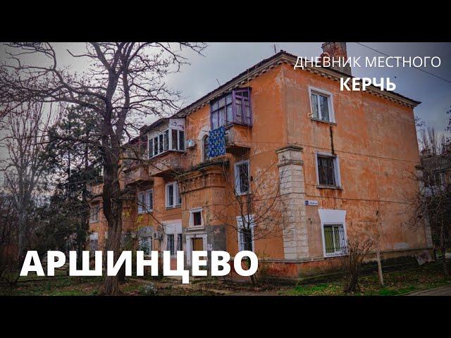 КЕРЧЬ. СТАРЫЙ РАЙОН АРШИНЦЕВО // ДНЕВНИК МЕСТНОГО