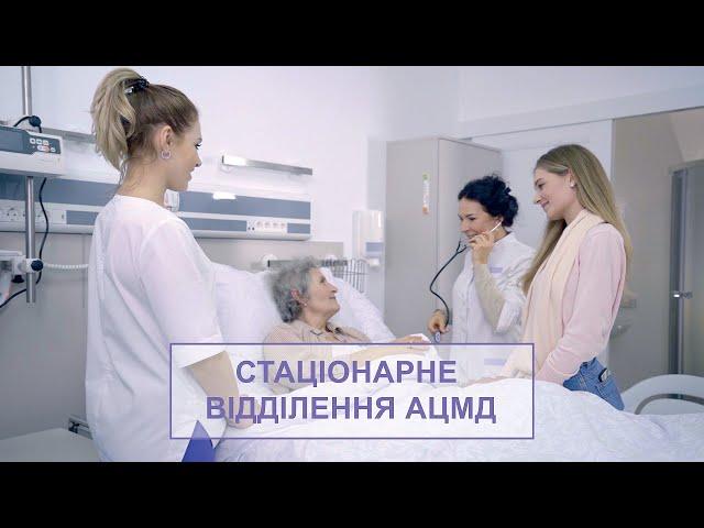 Стационарное отделение клиники АЦМД