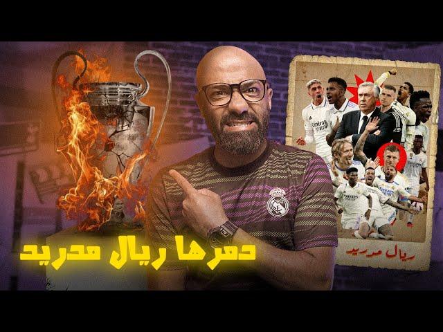 ريال مدريد فاز بالـ15 و دمّر سمعة دوري ابطال اوروبا! هل الريال هو المشكلة أم الحل؟!