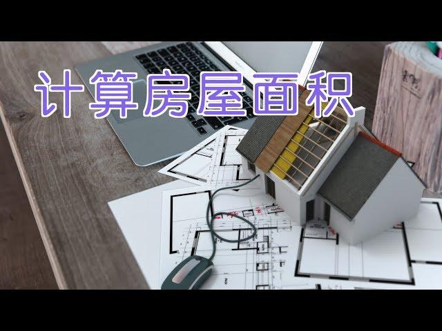 如何计算美国房屋的建筑面积和使用面积？| Floor Area&Usable Area Calculation