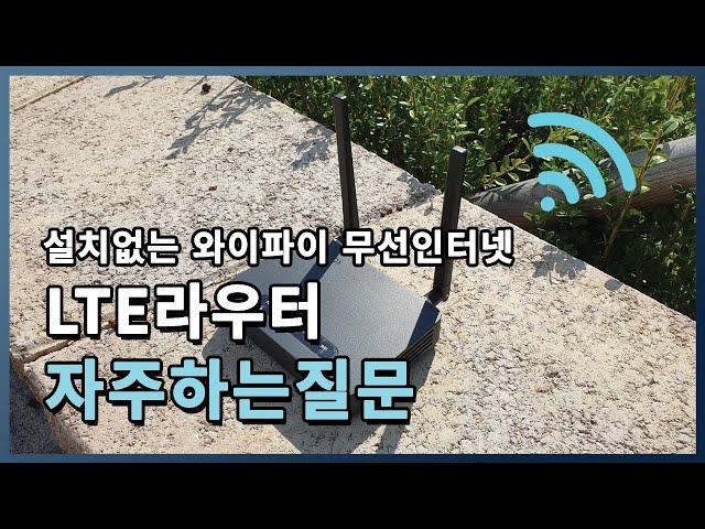 라우터 추천합니다. LTE 라우터에 대하여 자주하는 질문을 모았습니다.