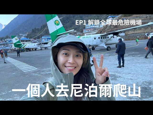 一個人去尼泊爾爬EBC、Gokyo Lake  #EP1 解鎖全球最危險機場