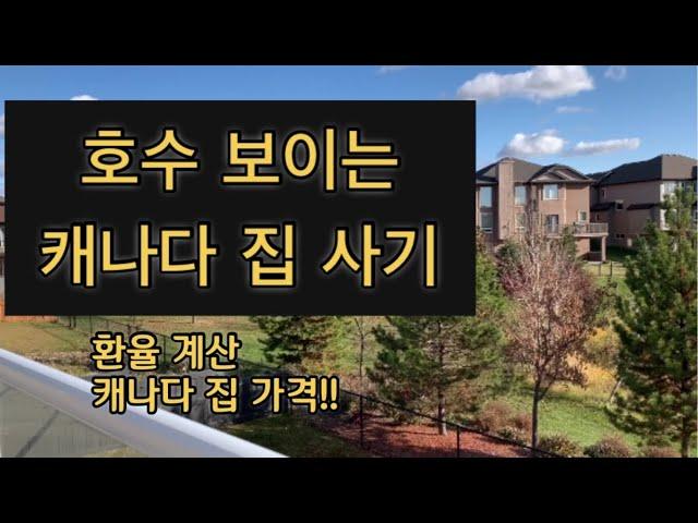 캐나다 조용한 주택가 집 가격은? (Eng.Sub) Walk-out 방갈로 집구경 #캐나다집