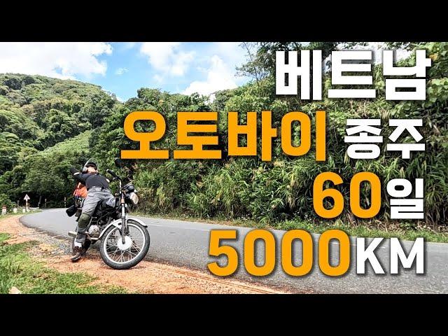 (몰아보기) 짝퉁 중고 혼다 오토바이와 함께한 60일간의 베트남  5000km 오토바이 종주 [상편]