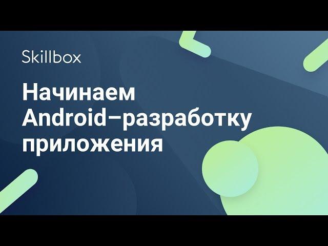 Разработка приложений под Android