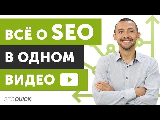 Всё о SEO продвижение сайтов в одном видео (Внутренння и внешняя СЕО оптимизация)