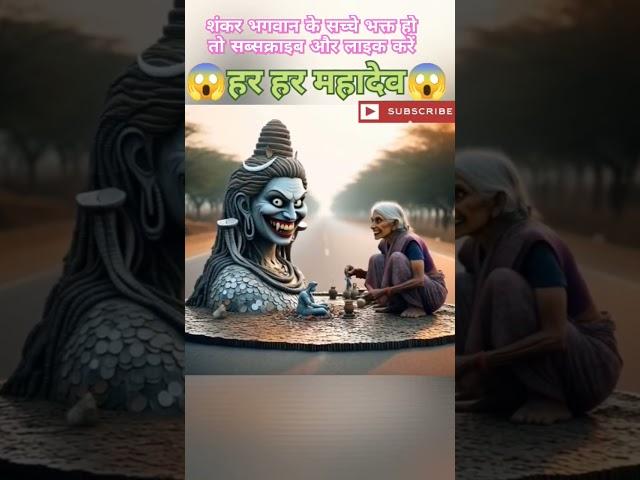 har har Mahadev ️#shorts#trending #viral video #ai# #youtube