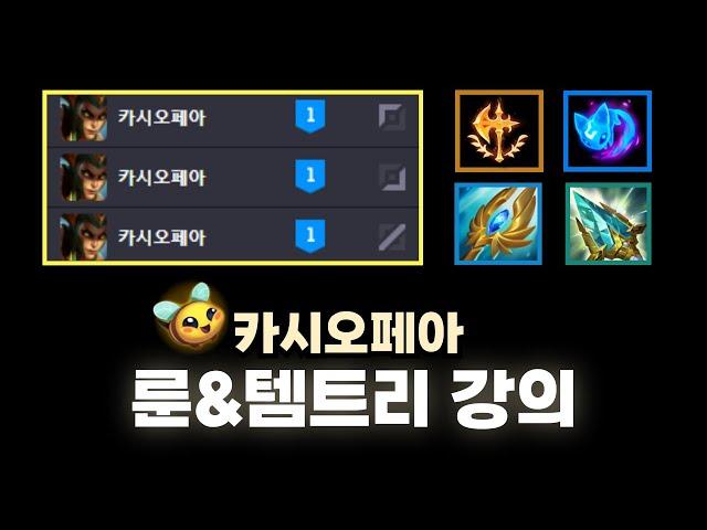 1티어 카시오페아 탑 원딜 룬 템트리 설명
