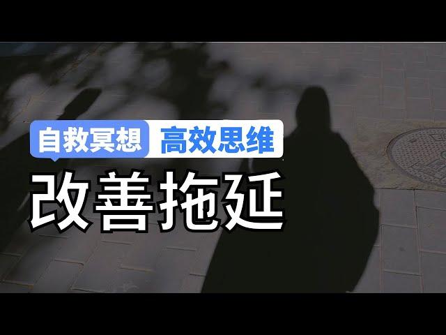 拖延症患者的自救冥想，3步改善拖延习惯