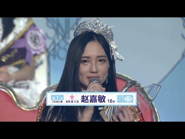 SNH48 第二届总选举 1st 赵嘉敏 Zhao Jiamin / speech 2nd general election 趙嘉敏