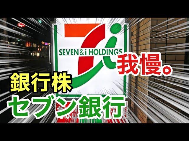セブン銀行、銀行株は厳しい？決算や業績を見る！配当金や株価など