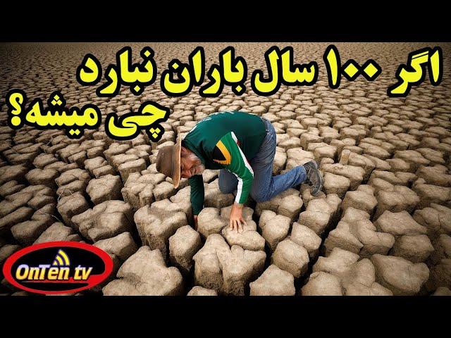 نباریدن باران آنهم به مدت 100 سال چه سرنوشتی برای ما رقم خواهد زد؟