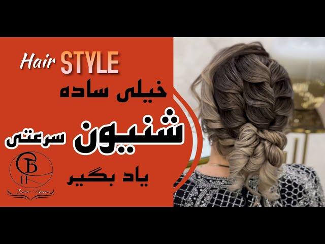 آموزش شنیون سرعتی -بهار حسینی | hair style tutorial - bahar hoseini