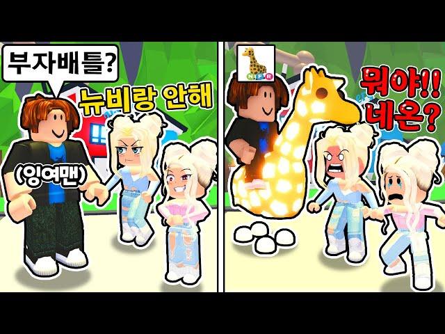 [로블록스]입양하세요 '왕초보'로 위장해서 부자배틀!? 진짜 비싼펫을 꺼낸다면? 핵꿀잼ㅋㅋ (잉여맨 요루루 김리하)