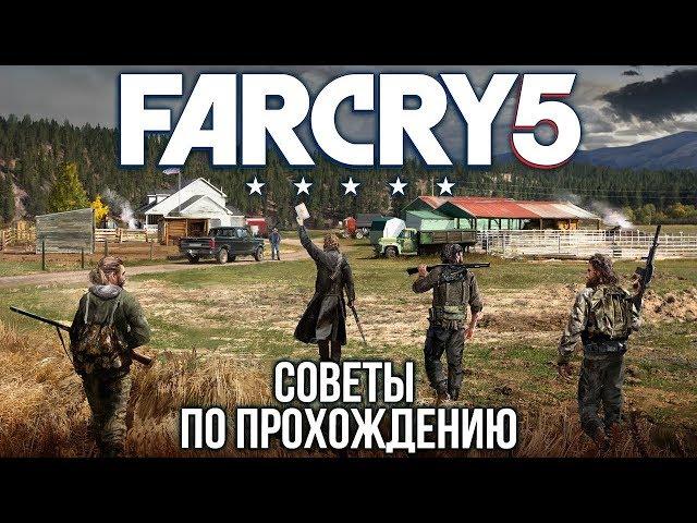 FAR CRY 5: Полезные советы по прохождению