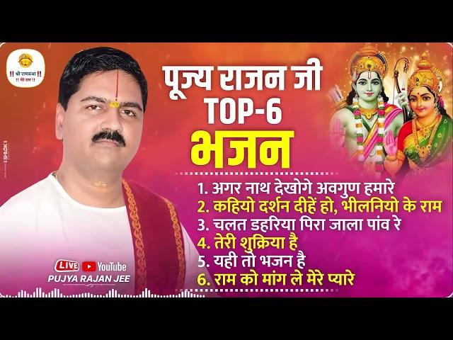 पूज्य राजन जी के टॉप 6 सुपरहिट भजन Pujya Rajan Jee Top-06 Bhajan  #rajanjibhajan #viralbhajan