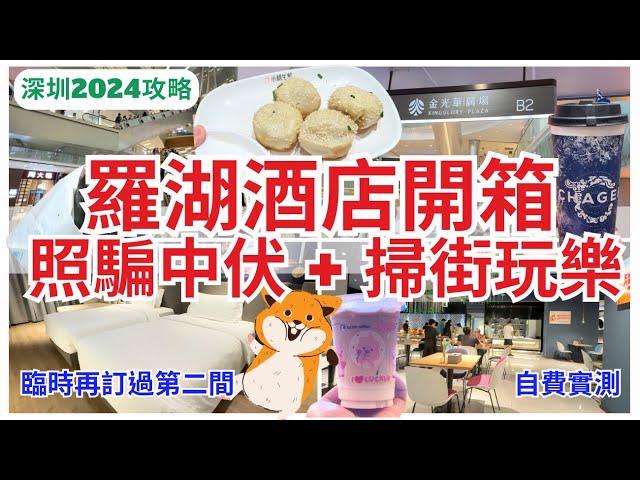 【深圳酒店開箱】羅湖酒店差到要取消 大眾點評再訂房 自助早餐｜深圳掃街小食｜金光華廣場｜柏謹酒店｜你享酒店