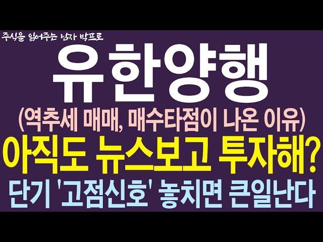 [유한양행 주가전망] 역추세 매매, 매수 타점이 나온 이유! 아직도 뉴스보고 투자해? 단기 '고점신호' 놓치면 큰일난다 !