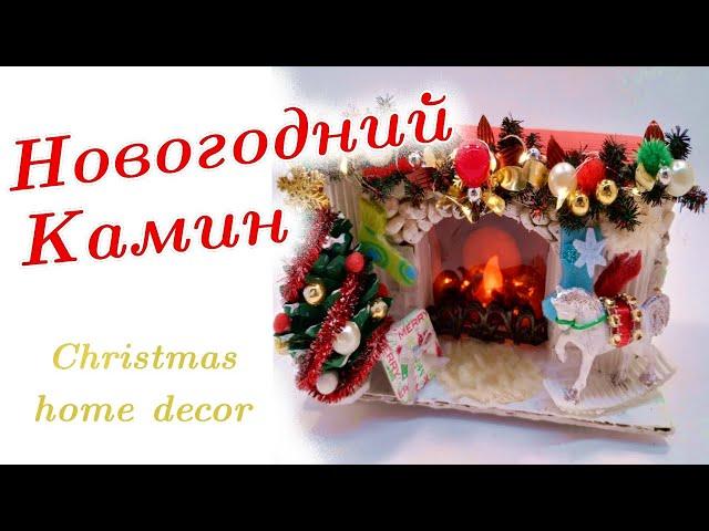 Новогодний мини-камин из картона!/Рождественский декор/Diy Christmas miniature decor