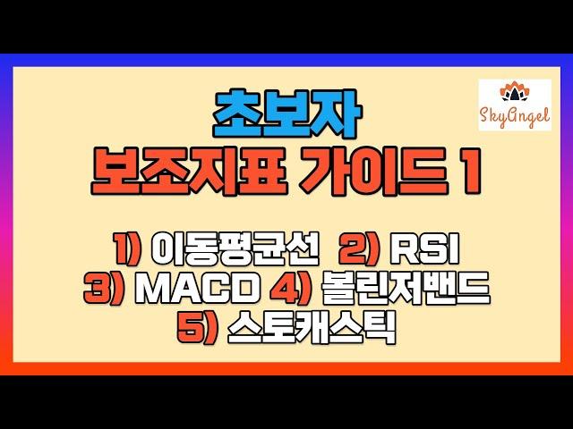 (147) 이동평균선 볼린저밴드 RSI 스토캐스틱 MACD 스카이엔젤 BTC ETH ETC XRP