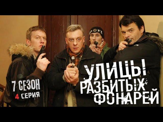 ЗАГАДКА ВИНОВАТЫХ РАСШИРЯЕТСЯ! Улицы разбитых фонарей | 7 СЕЗОН 4 СЕРИЯ | “Цена жизни”