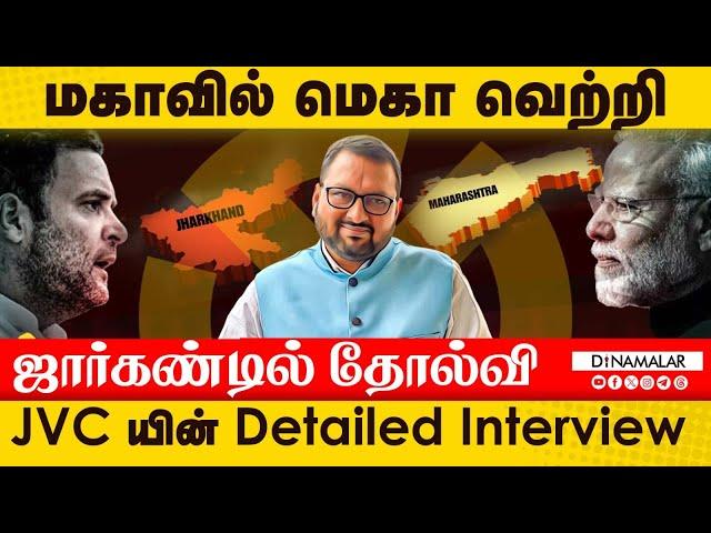 மகாவில் மெகா வெற்றி ஜார்கண்டில் தோல்வி JVC யின் Detailed Interview